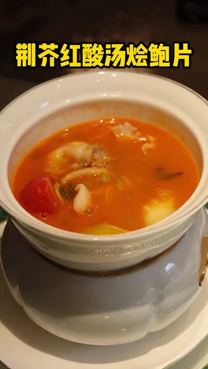 荆芥红酸汤烩鲍片