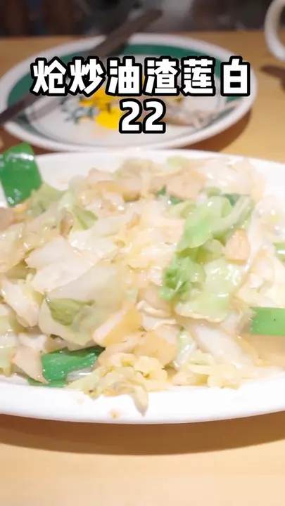 炝炒油渣莲白