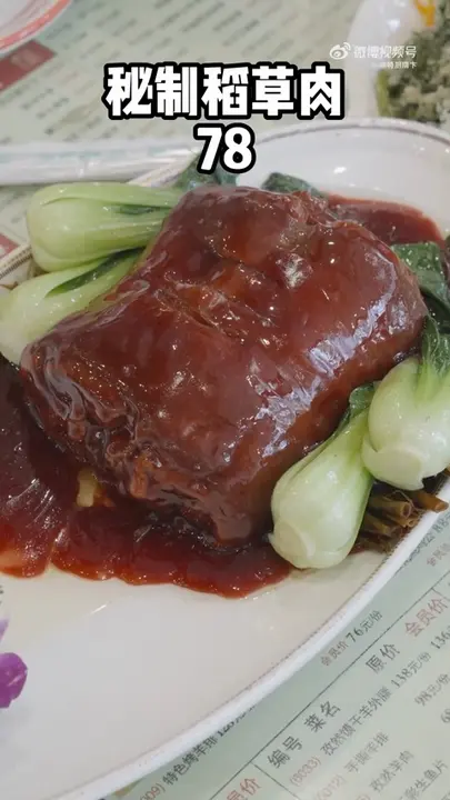 秘制稻草肉