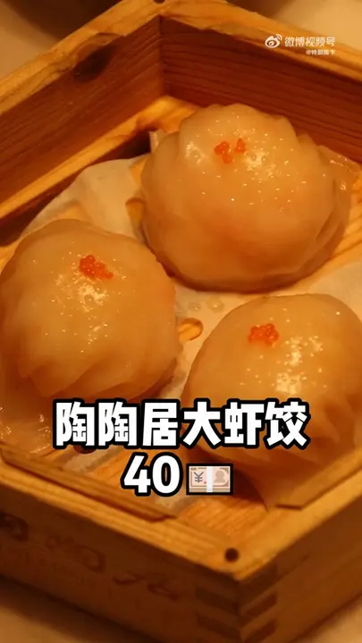 陶陶居大虾饺