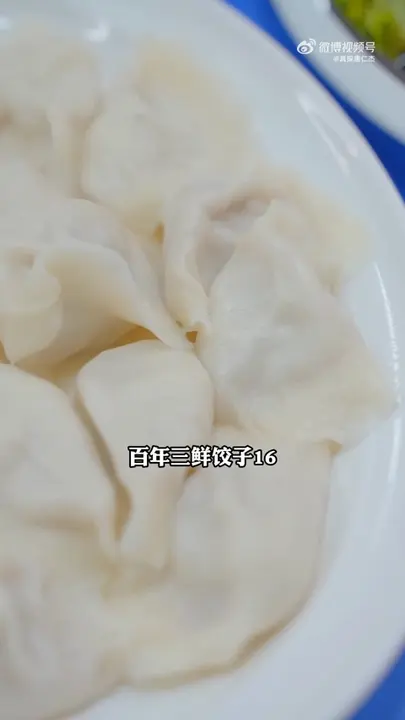 百年三鲜饺子