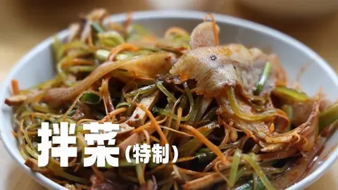 特制拌菜