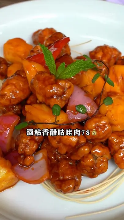 酒粘香醋咕咾肉