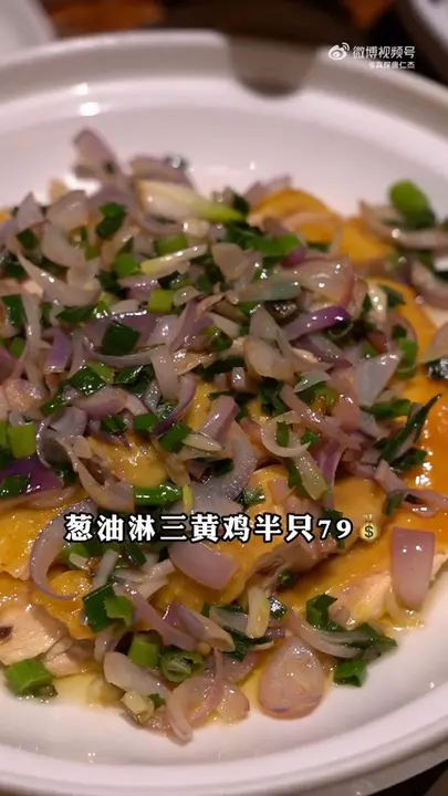 葱油淋三黄鸡