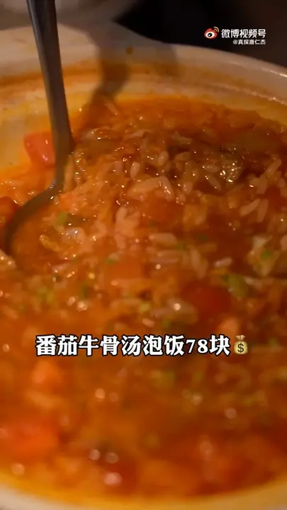 番茄牛骨汤泡饭