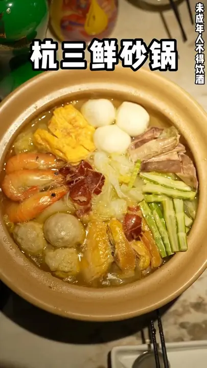 杭三鲜砂锅
