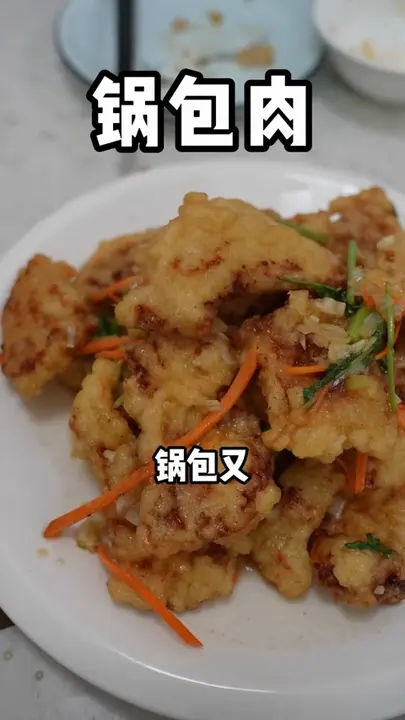 锅包肉