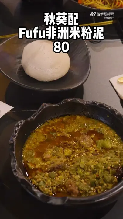 秋葵配Fufu非洲米粉泥