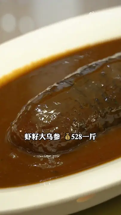 虾籽大乌参
