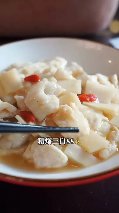 糟溜三白