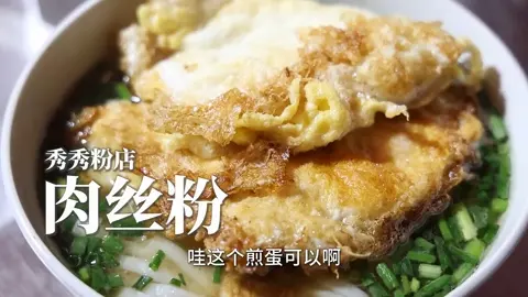 肉丝粉