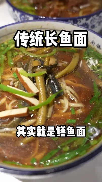 传统长鱼面