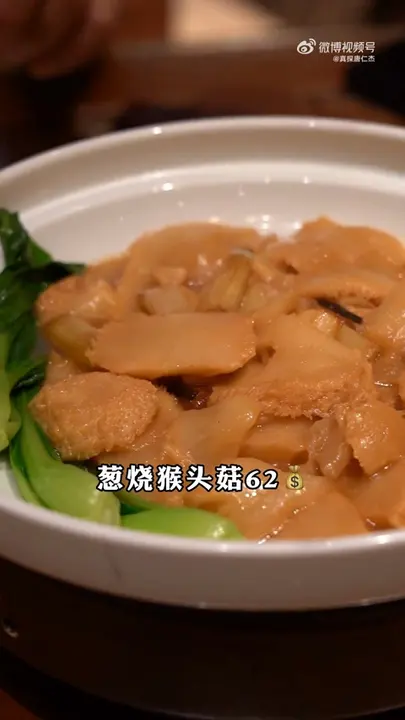 葱烧猴头菇