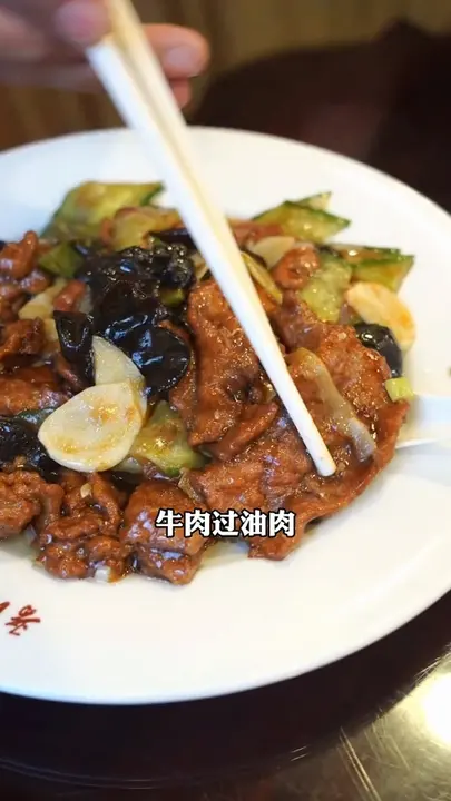 牛肉过油肉