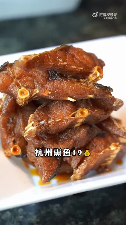 杭州熏鱼