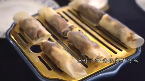 五味三吃卷饼酥皮烤鸭