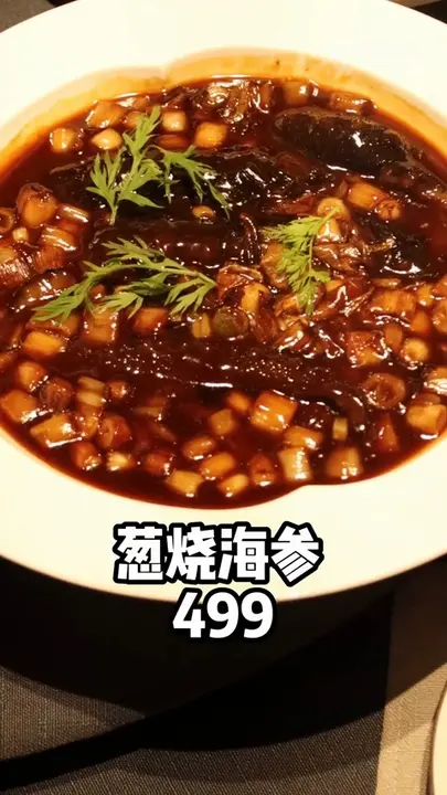 葱烧海参