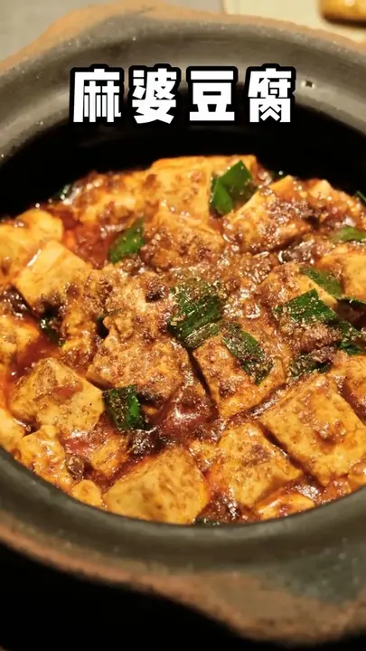 麻婆豆腐