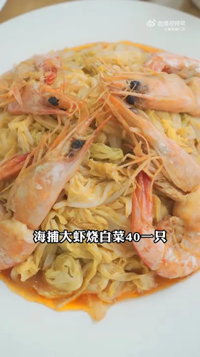 海捕大虾烧白菜