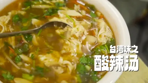 酸辣汤