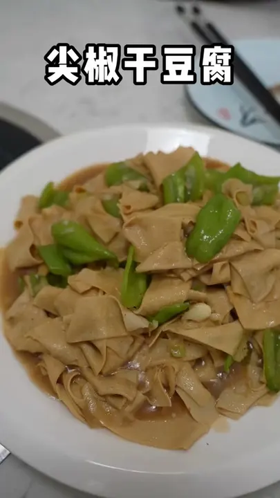 尖椒干豆腐