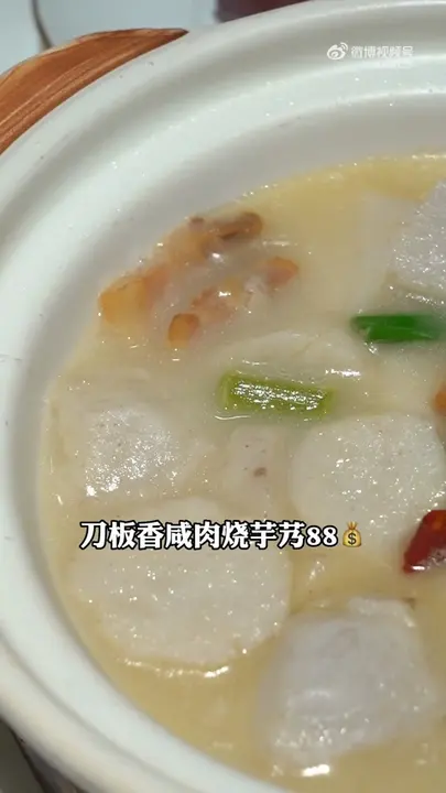 刀板香咸肉烧芋艿