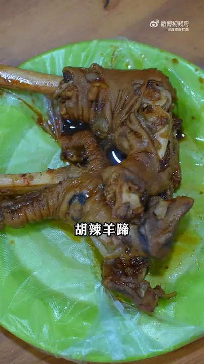 胡辣羊蹄