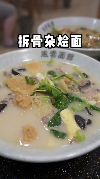 拆骨杂烩面