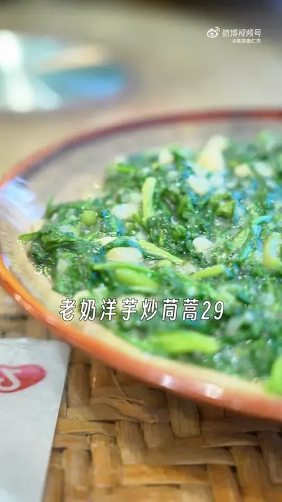 老奶洋芋炒茼蒿