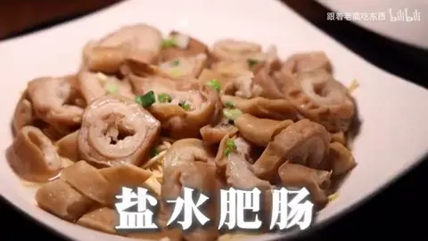 盐水肥肠