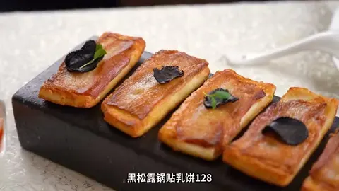 黑松露锅贴乳饼