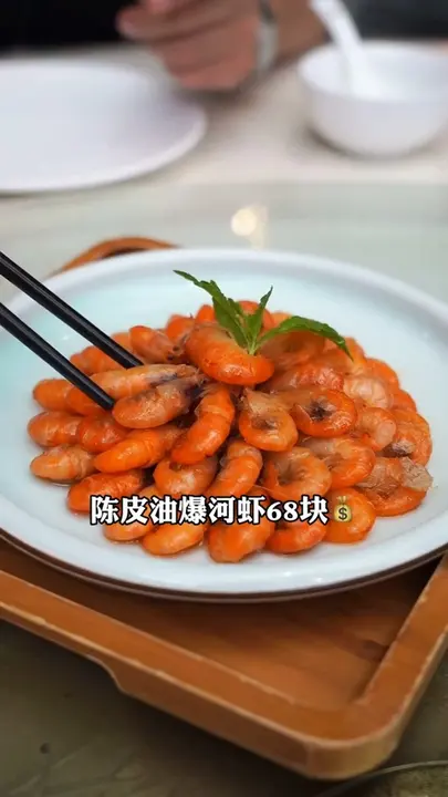 陈皮油爆河虾