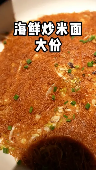 海鲜炒米面