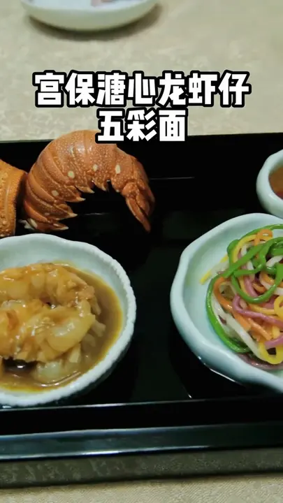 宫保溏心龙虾仔五彩面