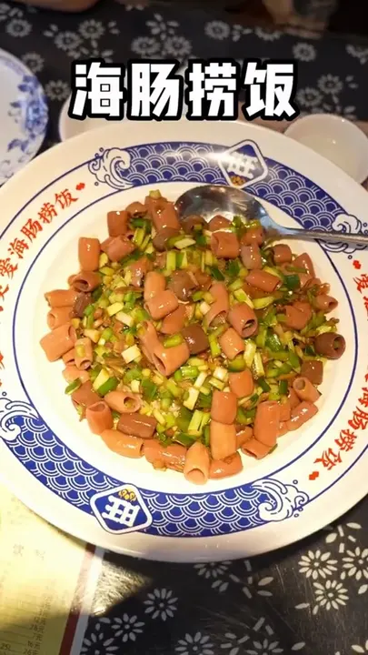 海肠捞饭