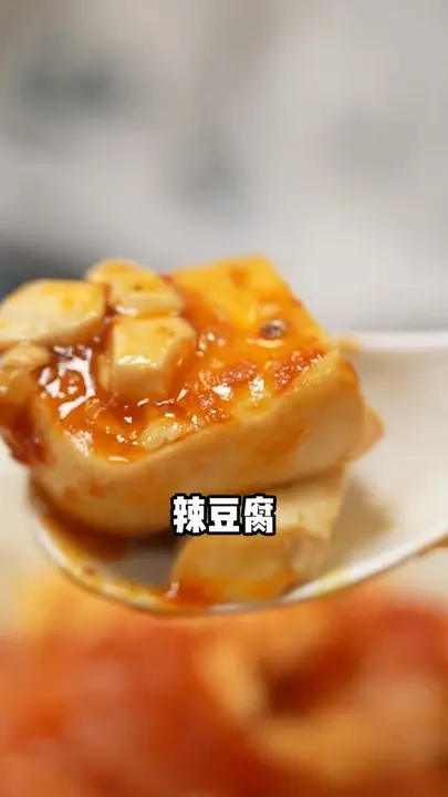 辣豆腐