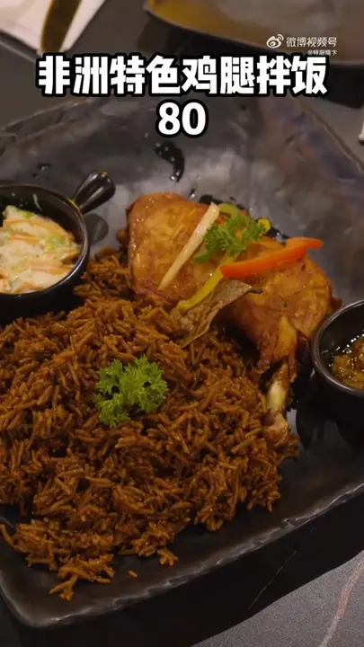 非洲特色鸡腿拌饭