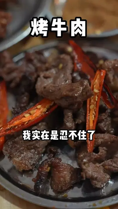 烤牛肉