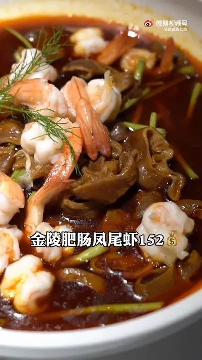 金陵肥肠凤尾虾