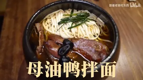 母油鸭拌面