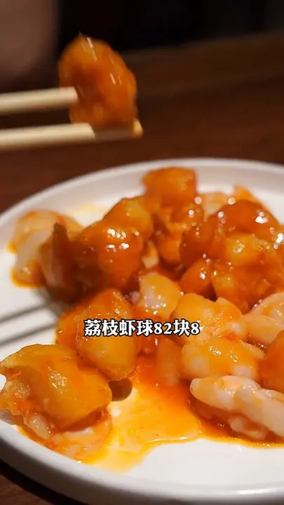 荔枝虾球
