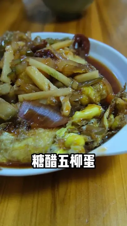 糖醋五柳蛋
