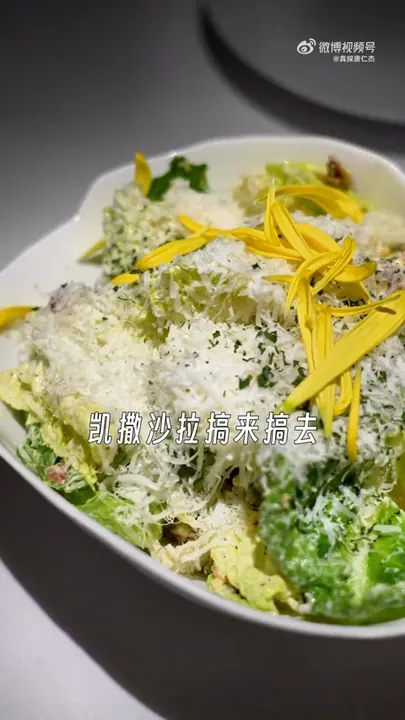 凯撒沙拉