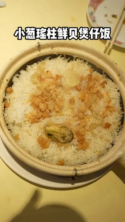 小葱瑶柱鲜贝煲仔饭