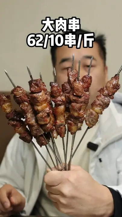 大肉串
