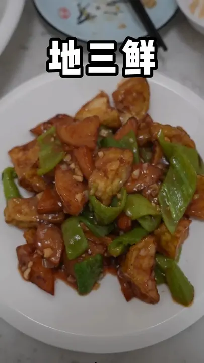 地三鲜