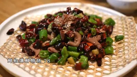 鲜椒爆鲜鸭肠