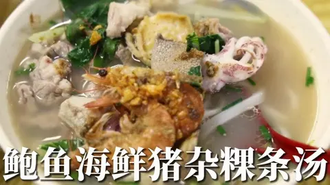 叉烧鱼饺粿条汤