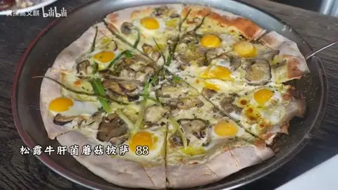 松露牛肝菌蘑菇披萨