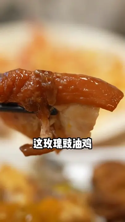 玫瑰豉油鸡